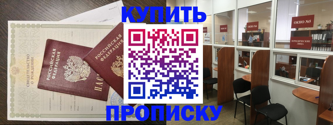 прописка законно в Киселёвске
